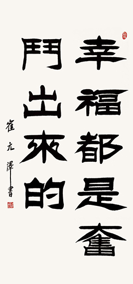 崔元泽作品《幸福都是奋斗出来的》.jpg