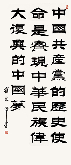崔元泽作品《中国共产党的历史使命》.jpg