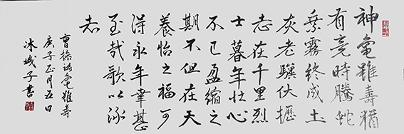 郝孝义作品《曹操〈龟雖寿〉》.jpg