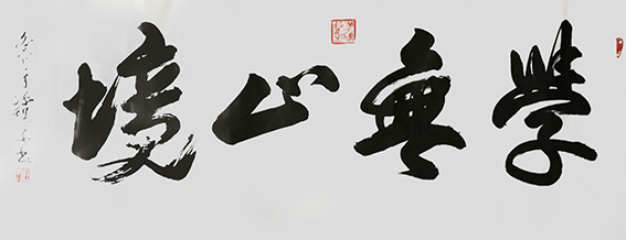 郝孝义作品《学无止境》.jpg
