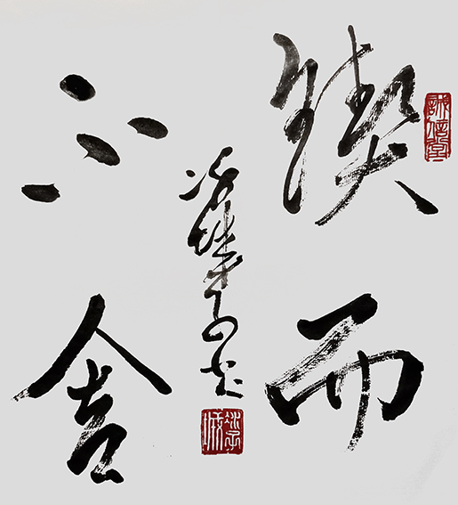 郝孝义作品《锲而不舍》.jpg