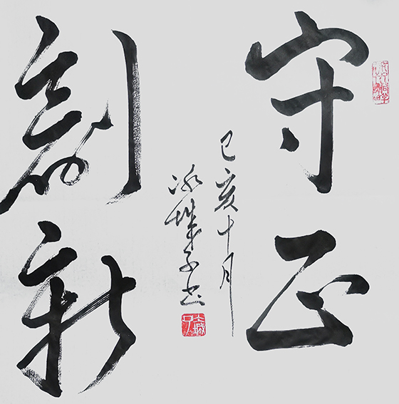 郝孝义作品《守正创新》.jpg