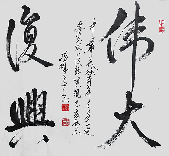 郝孝义作品《伟大复兴》.jpg