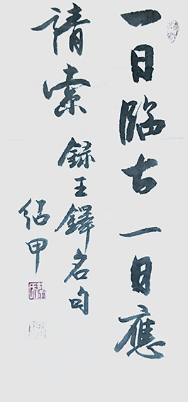 蔡绍甲作品《王铎句录》.jpg