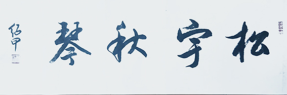 蔡绍甲作品《松宇秋琴》.jpg