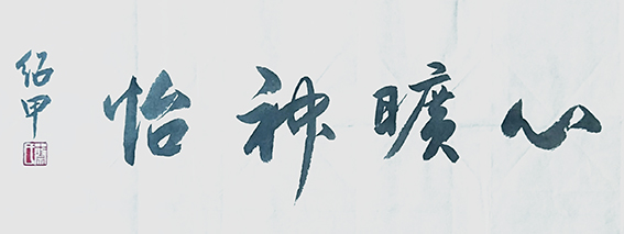 蔡绍甲作品《心旷神怡》.jpg