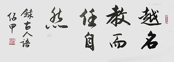 蔡绍甲作品《越名教而任自然》.jpg