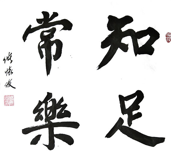 3储怀俊作品《知足常乐》.jpg