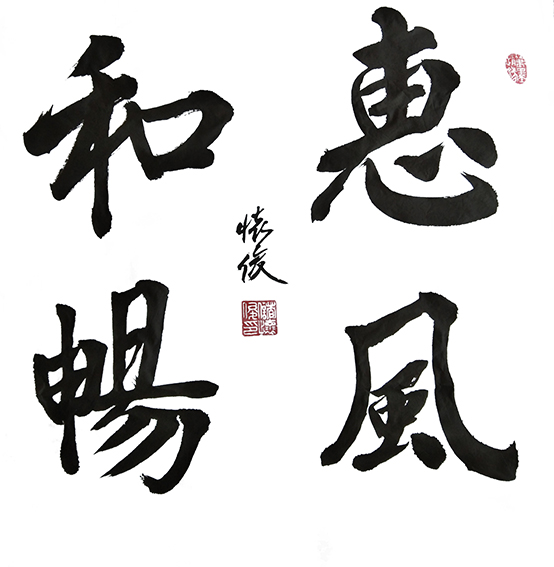 4储怀俊作品《惠风和畅》.jpg