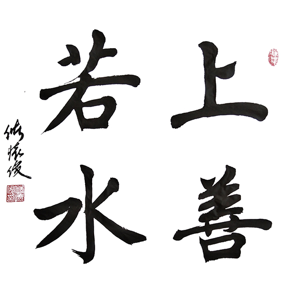 5储怀俊作品《上善若水》.jpg