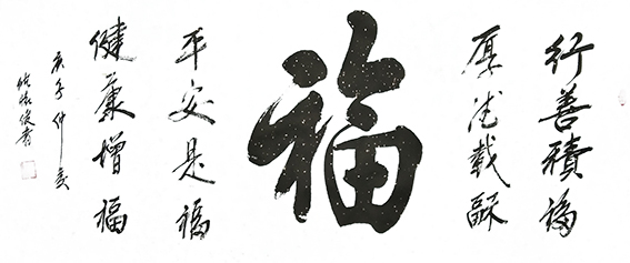 6储怀俊作品《福》.jpg