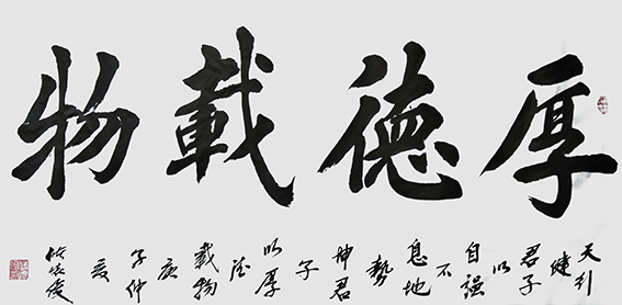 7储怀俊作品《厚德载物》.jpg