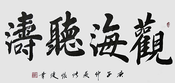8储怀俊作品《观海听涛》.jpg