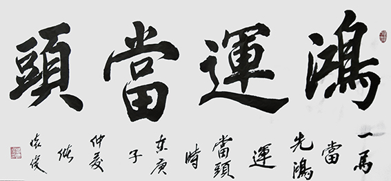 9储怀俊作品《鸿运当头》.jpg