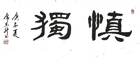 席东升作品《慎独》.jpg