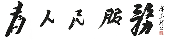席东升作品《为人民服务》.jpg