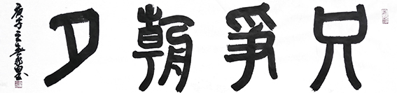 1熊家田作品 《只争朝夕》.jpg