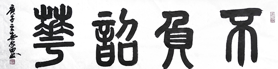 2熊家田作品 《不负韶华》.jpg