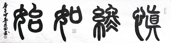 3熊家田作品 《慎终如始》.jpg