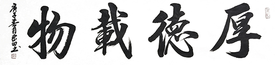 4熊家田作品 《厚德载物》.jpg