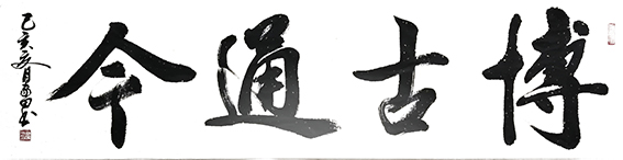 5熊家田作品 《博古通今》.jpg