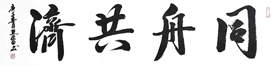 6熊家田作品 《同舟共济》.jpg