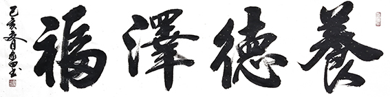 7熊家田作品 《养德泽福》.jpg