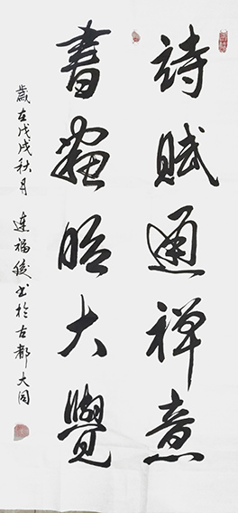 连福俊作品2《诗赋通禅意 书画昭大觉》.jpeg