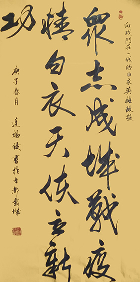 连福俊作品5《众志成城战疫情 白衣天使立新功》.jpeg