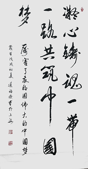 连福俊作品8《凝心铸魂一带一路共筑中国梦》.jpeg