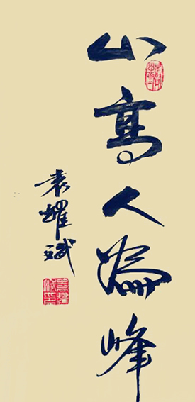 袁耀斌作品1《山高人为峰》.jpg