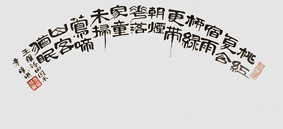 袁耀斌作品5 王维《田园乐》.jpg