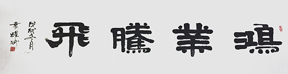 袁耀斌作品6《鸿业腾飞》.jpg