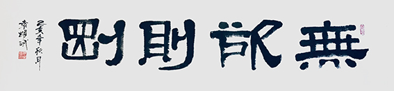 袁耀斌作品7《无欲则刚》.jpg