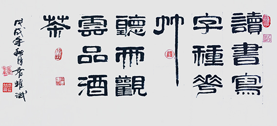 袁耀斌作品8《读书写字种花草 听雨观云品酒茶》.jpg