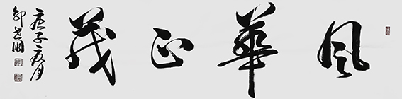 6 郭世朋作品《风华正茂》.jpg