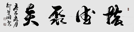 7郭世朋作品 《怀德聚贤》.jpg