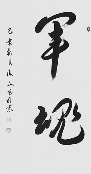 1付后文作品 《军魂》.jpg