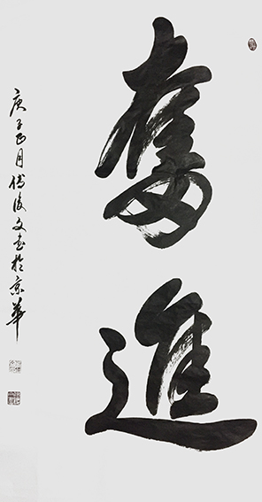 2付后文作品 《奋进》.jpg