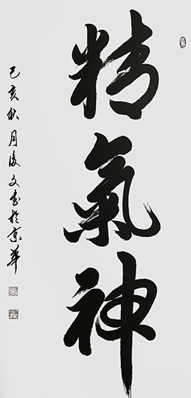3付后文作品 《精气神》.jpg
