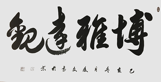 7付后文作品 《博雅达观》.jpg
