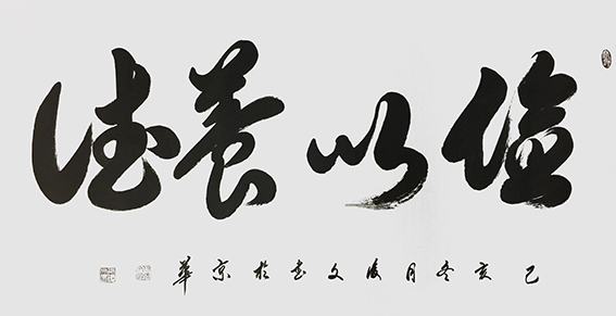 8付后文作品 《俭以养德》.jpg