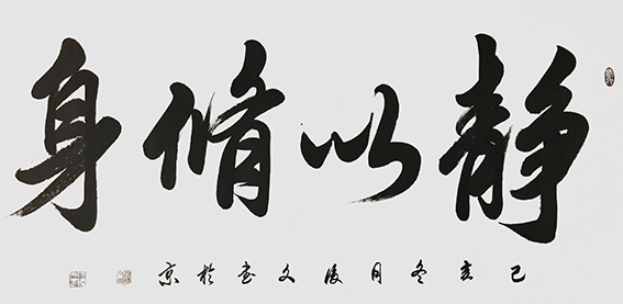 9付后文作品 《静以修身》.jpg