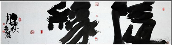 刘合龙作品8《随缘》.jpg