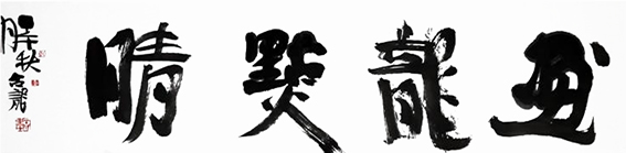 刘合龙作品9《画龙点睛》.jpg