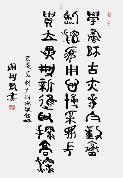 周世君作品5 金文《学书诗古亦参与 勤奋临池需用心 博采众长贵立异 创新进取探高深》.png