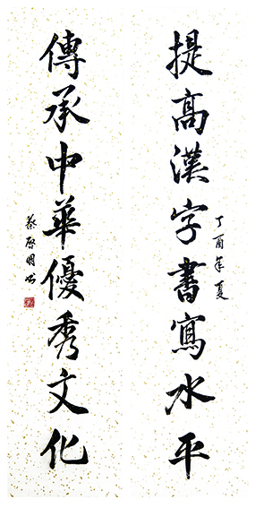 蔡启明作品2 对联《提高汉字书写水平 传承中华优秀文化》.jpg