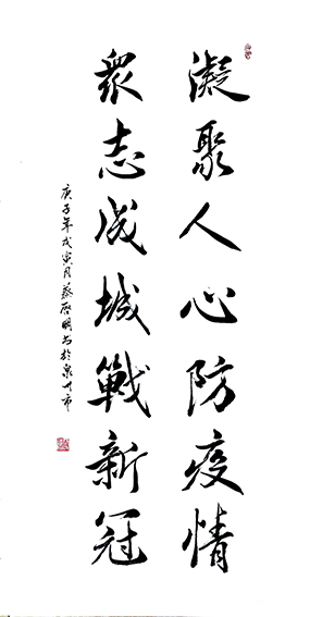 蔡启明作品4《凝聚人心防疫情 众志成城战新冠》.jpg