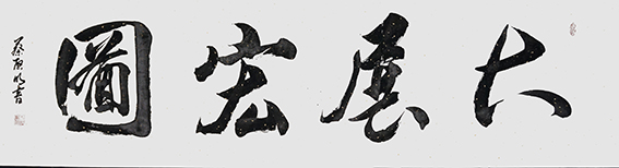 蔡启明作品6《大展宏图》.JPG