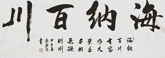 蔡启明作品7《海纳百川》.jpg